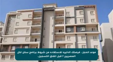 موعد الحجز.. فرصتك الأخيرة للاستفادة من شروط برنامج سكن لكل المصريين 7 قبل إغلاق التسجيل.